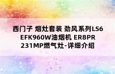 SIEMENS/西门子 烟灶套装 劲风系列LS6EFK960W油烟机+ER8PR231MP燃气灶-详细介绍